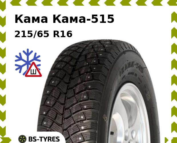 

Зимние шины Кама, -515 215/65 R16 102Q