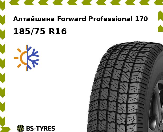 

Всесезонные шины Алтайшина, Forward Professional 170 185/75 R16C 104/102Q