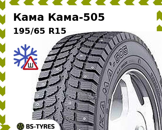 

Зимние шины Кама, -505 195/65 R15 91Q