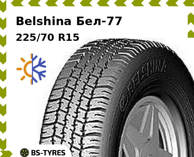 

Всесезонные шины Belshina, Бел-77 225/70 R15C 109/107Q