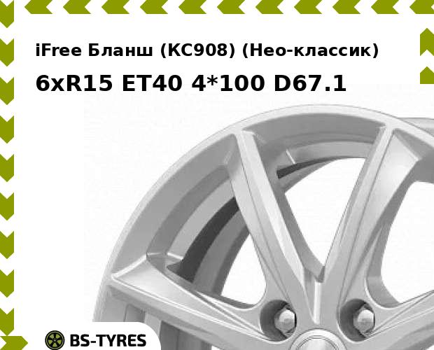 

Колесный диск iFree, Бланш (КС908) (Нео-классик) 6xR15 ET40 4*100 D67.1