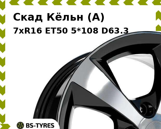

Колесный диск Скад, Кёльн (A) 7xR16 ET50 5*108 D63.3