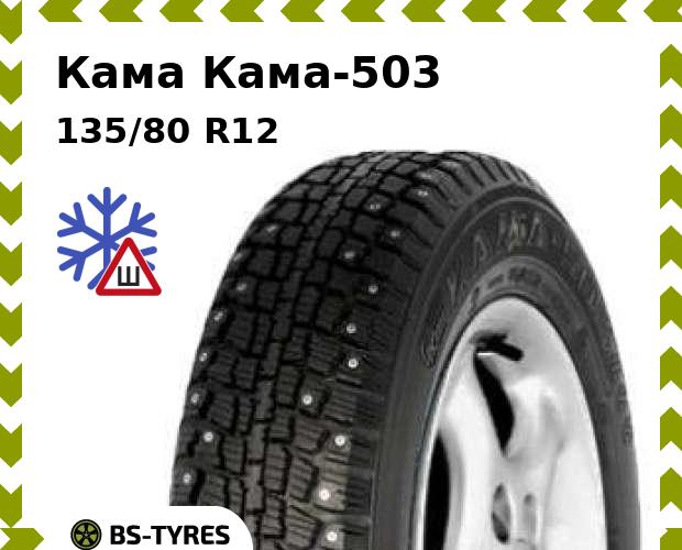 

Зимние шины Кама, -503 135/80 R12 68Q