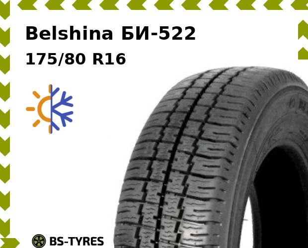

Всесезонные шины Belshina, БИ-522 175/80 R16C 101/99N