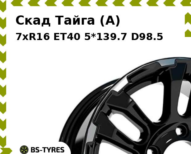 

Колесный диск Скад, Тайга (A) 7xR16 ET40 5*139.7 D98.5