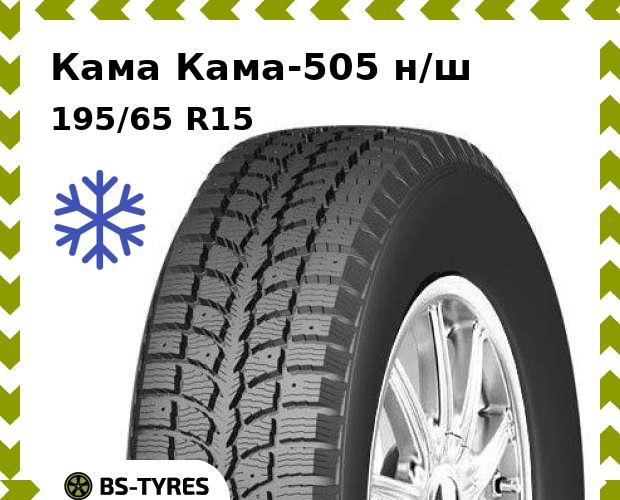 

Зимние шины Кама, -505 н/ш 195/65 R15 91Q