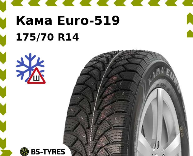 

Зимние шины Кама, Euro-519 175/70 R14 84T