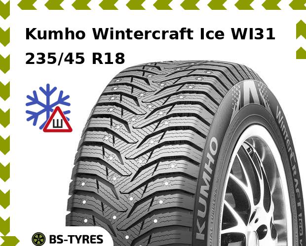 

Зимние шины Kumho, Wintercraft Ice WI31 235/45 R18 98T