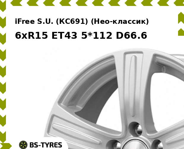 

Колесный диск iFree, S.U. (КС691) (Нео-классик) 6xR15 ET43 5*112 D66.6