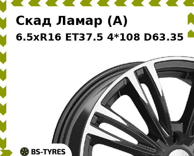 

Колесный диск Скад, Ламар (A) 6.5xR16 ET37.5 4*108 D63.35