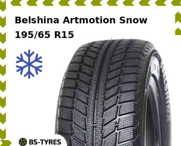 

Зимние шины Belshina, Artmotion Snow 195/65 R15 91T