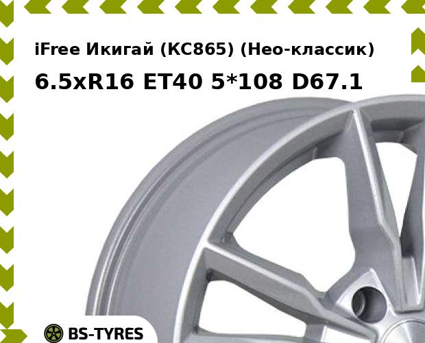 

Колесный диск iFree, Икигай (КС865) (Нео-классик) 6.5xR16 ET40 5*108 D67.1