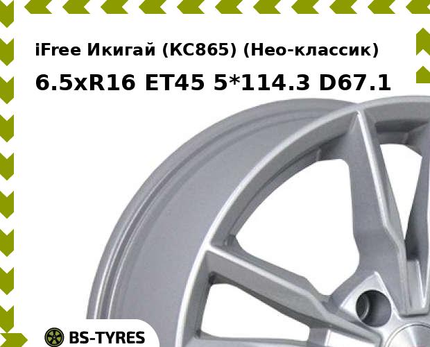 

Колесный диск iFree, Икигай (КС865) (Нео-классик) 6.5xR16 ET45 5*114.3 D67.1