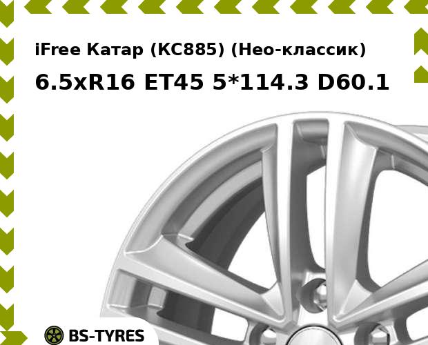 

Колесный диск iFree, Катар (КС885) (Нео-классик) 6.5xR16 ET45 5*114.3 D60.1
