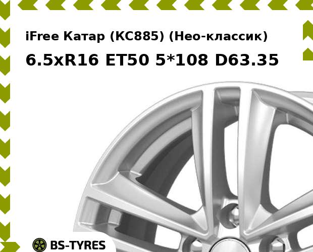 

Колесный диск iFree, Катар (КС885) (Нео-классик) 6.5xR16 ET50 5*108 D63.35