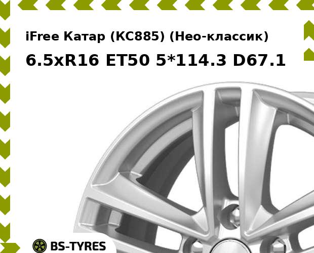 

Колесный диск iFree, Катар (КС885) (Нео-классик) 6.5xR16 ET50 5*114.3 D67.1