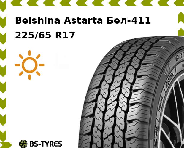 

Летние шины Belshina, Astarta Бел-411 SUV 225/65 R17 102H