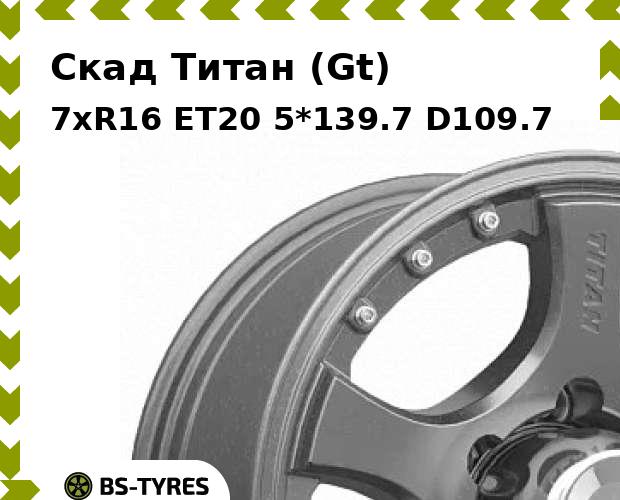 

Колесный диск Скад, Титан (Gt) 7xR16 ET20 5*139.7 D109.7