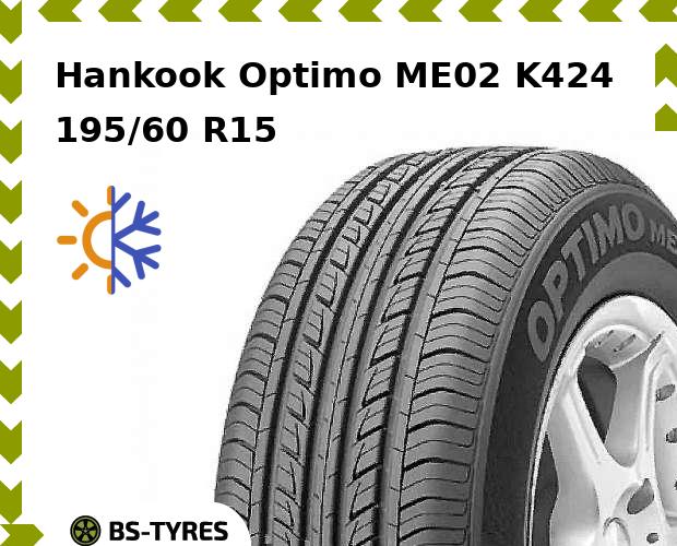 

Всесезонные шины Hankook, Optimo ME02 K424 195/60 R15 88H