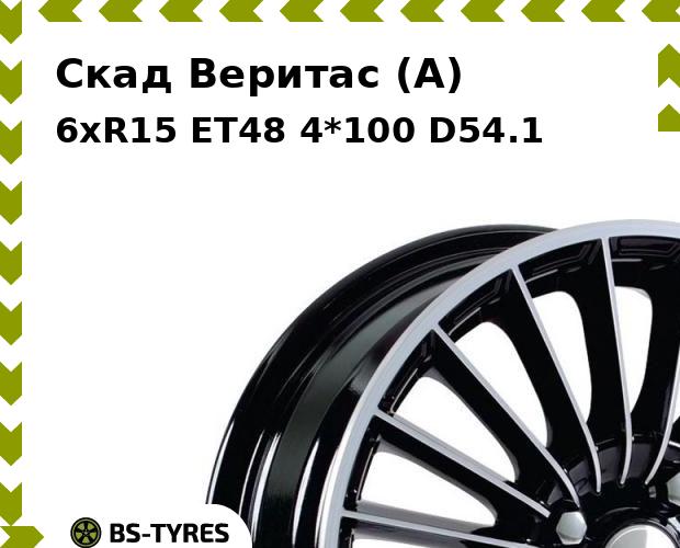 

Колесный диск Скад, Веритас (A) 6xR15 ET48 4*100 D54.1