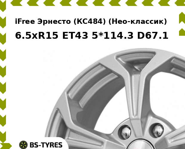 

Колесный диск iFree, Эрнесто (КС484) (Нео-классик) 6.5xR15 ET43 5*114.3 D67.1