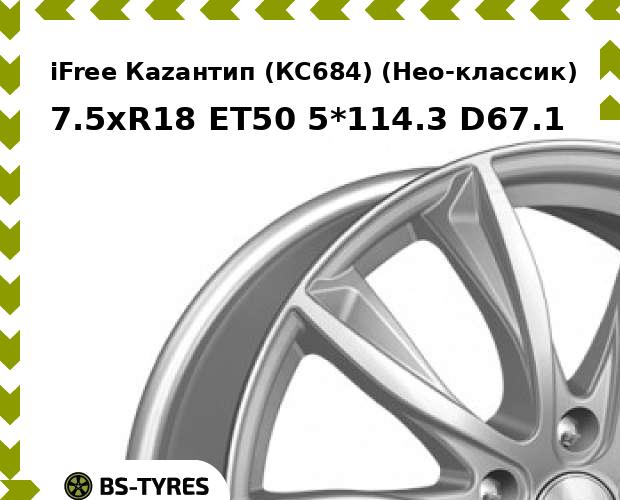 

Колесный диск iFree, Каzантип (КС684) (Нео-классик) 7.5xR18 ET50 5*114.3 D67.1