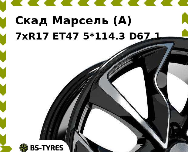

Колесный диск Скад, Марсель (A) 7xR17 ET47 5*114.3 D67.1