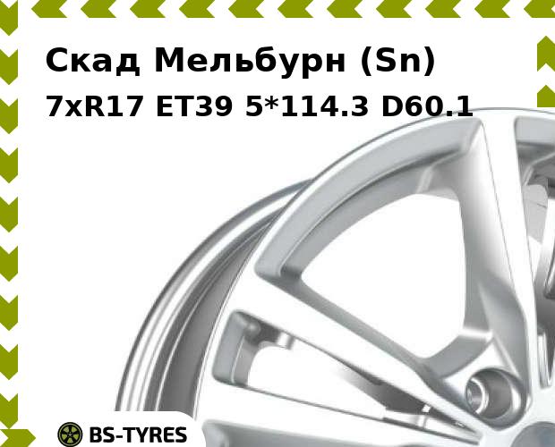 

Колесный диск Скад, Мельбурн (Sn) 7xR17 ET39 5*114.3 D60.1