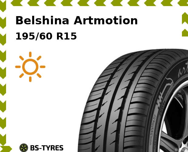 

Летние шины Belshina, Artmotion 195/60 R15 88H