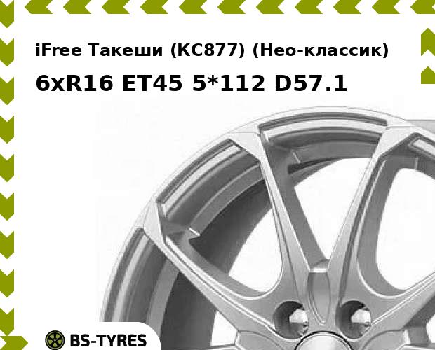 

Колесный диск iFree, Такеши (КС877) (Нео-классик) 6xR16 ET45 5*112 D57.1