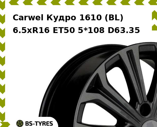 

Колесный диск Carwel, Кудро 1610 (BL) 6.5xR16 ET50 5*108 D63.35