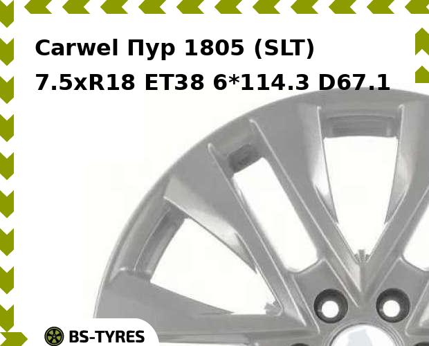 

Колесный диск Carwel, Пур 1805 (SLT) 7.5xR18 ET38 6*114.3 D67.1