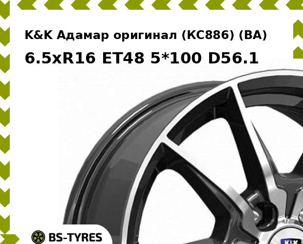 

Колесный диск K&K, Адамар оригинал (КС886) (BA) 6.5xR16 ET48 5*100 D56.1