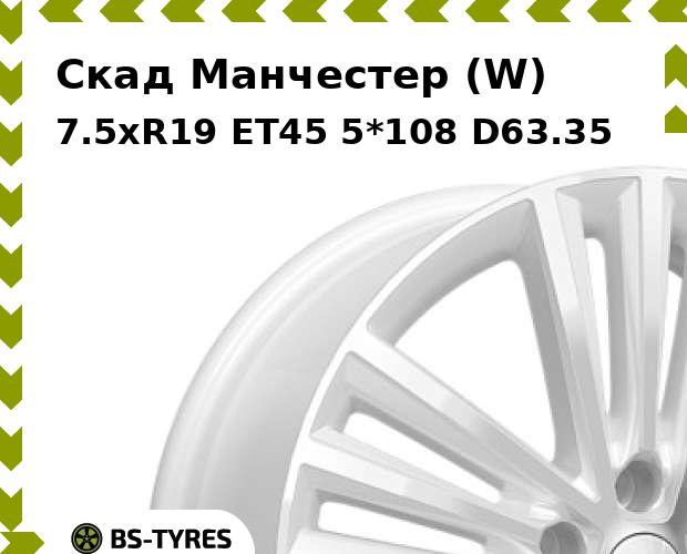 

Колесный диск Скад, Манчестер (W) 7.5xR19 ET45 5*108 D63.35