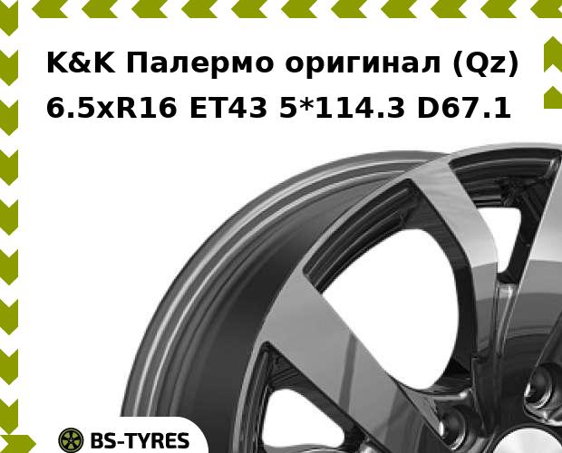 

Колесный диск K&K, Палермо оригинал (Qz) 6.5xR16 ET43 5*114.3 D67.1