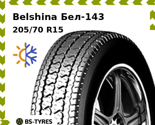 

Всесезонные шины Belshina, Бел-143 205/70 R15C 106/104Q