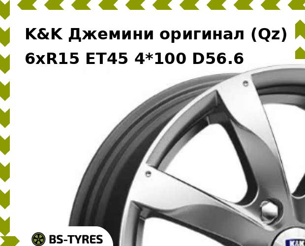 

Колесный диск K&K, Джемини оригинал (Qz) 6xR15 ET45 4*100 D56.6