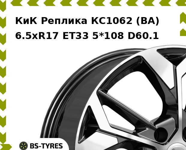 

Колесный диск КиК Реплика, КС1062 (BA) 6.5xR17 ET33 5*108 D60.1