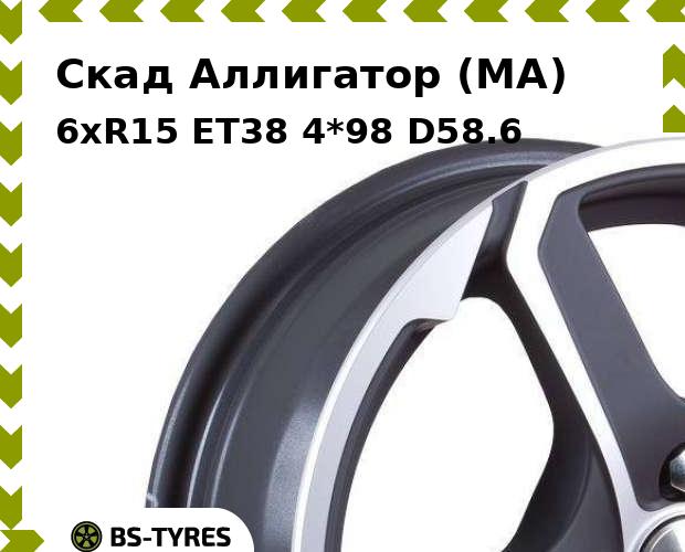

Колесный диск Скад, Аллигатор (MA) 6xR15 ET38 4*98 D58.6