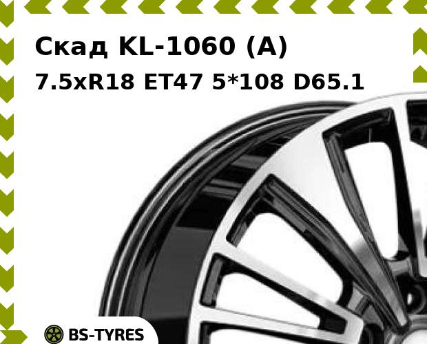 

Колесный диск Скад, KL-1060 (A) 7.5xR18 ET47 5*108 D65.1
