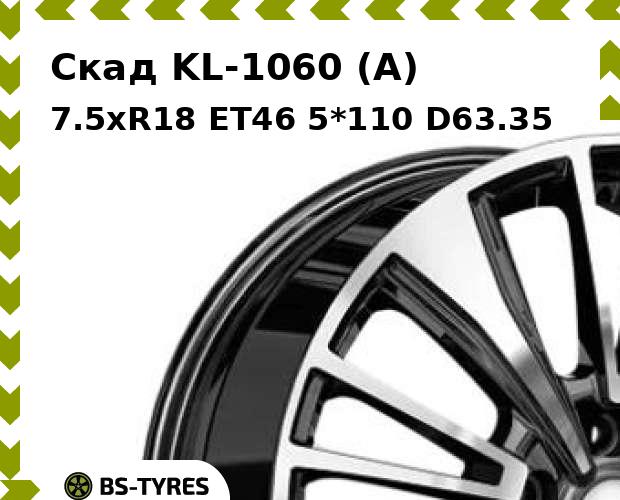 

Колесный диск Скад, KL-1060 (A) 7.5xR18 ET46 5*110 D63.35
