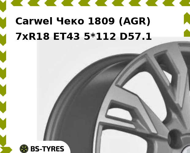 

Колесный диск Carwel, Чеко 1809 (AGR) 7.0xR18 ET43 5*112 D57.1