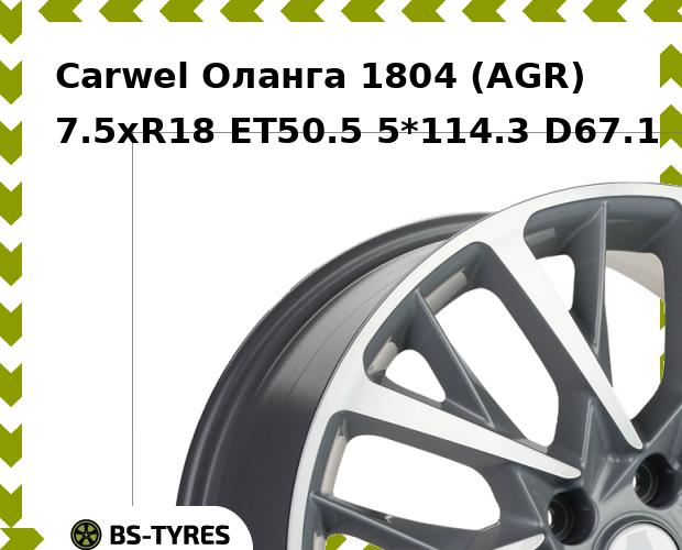 

Колесный диск Carwel, Оланга 1804 (AGR) 7.5xR18 ET50.5 5*114.3 D67.1