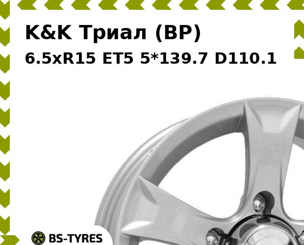 

Колесный диск K&K, Триал (BP) 6.5xR15 ET5 5*139.7 D110.1