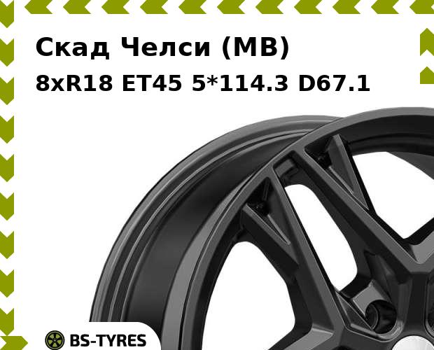 

Колесный диск Скад, Челси (MB) 8.0xR18 ET45 5*114.3 D67.1
