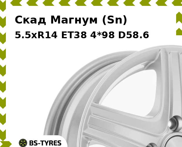 

Колесный диск Скад, Магнум (Sn) 5.5xR14 ET38 4*98 D58.6
