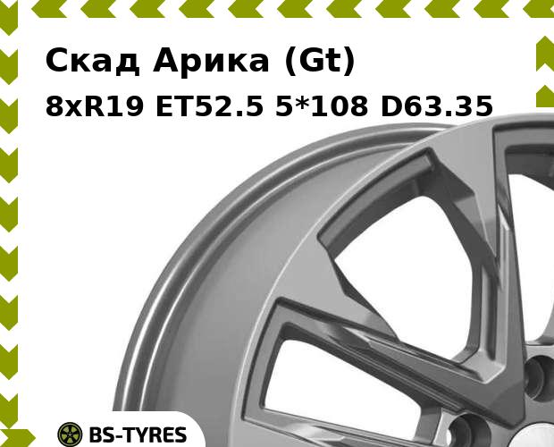 

Колесный диск Скад, Арика (Gt) 8.0xR19 ET52.5 5*108 D63.35
