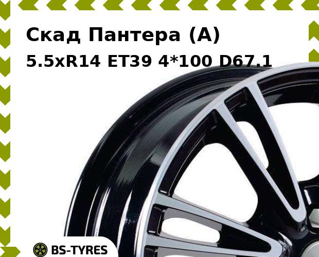

Колесный диск Скад, Пантера (A) 5.5xR14 ET39 4*100 D67.1