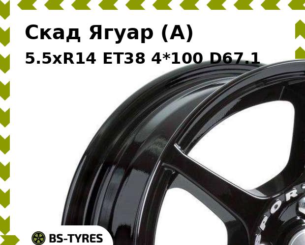 

Колесный диск Скад, Ягуар (A) 5.5xR14 ET38 4*100 D67.1