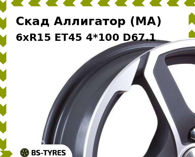 

Колесный диск Скад, Аллигатор (MA) 6xR15 ET45 4*100 D67.1